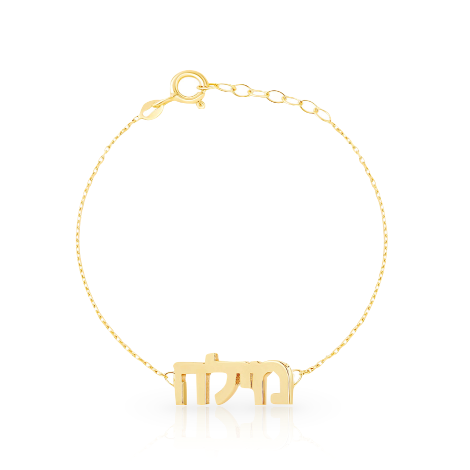 Custom Hebrew Name Bracelet